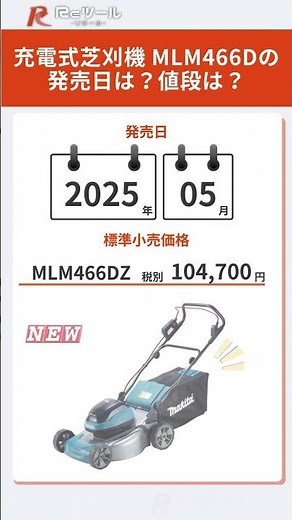【新製品】マキタmakita充電式芝刈機 MLM466Dとは？特徴や仕様を解説！