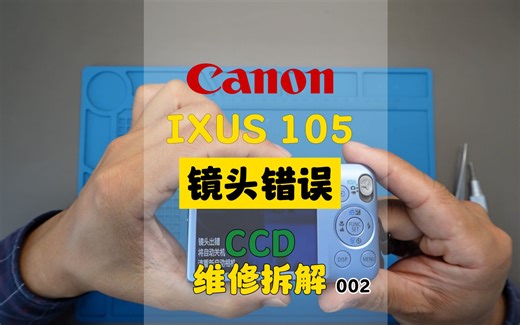 佳能IXUS 105镜头出错维修