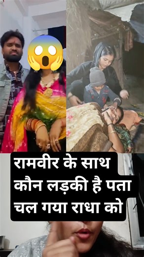 रामवीर के साथ कौन लड़की है पता चल गया राधा को 😱🙏 #viralshortsvideo #vishnurajchauhan