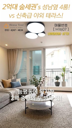2억대 숲세권.zip 성남 옆 4룸 vs 신축급 야외 테라스 [4룸][테라스][2억대][숲세권][월세보다 낫다] #하우스투어 H1605 / H1607 #shorts