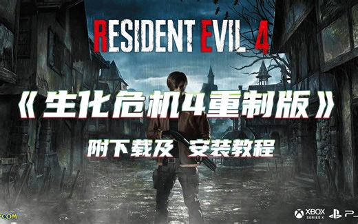 生化危机4重制版 全dlc 无需解压 附下载及使用说明