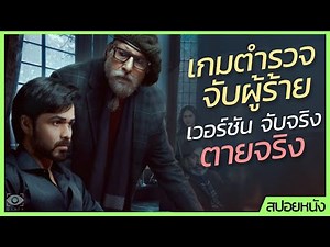 ✨ สรุปหนัง : เกมตำรวจจับผู้ร้าย เวอร์ชั่น จับจริง ตายจริง #ดูวนไป
