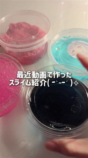 スライム作り方解説動画と紹介🌟
