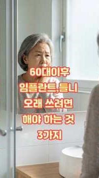 60대이후 임플란트·틀니 오래 쓰려면 해야 하는 것 3가지, 안 하면 다시 빠집니다 #임플란트관리, #틀니관리, #60대건강, #치아건강, #시니어구강관리,