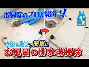 手軽で簡単！クエン酸と重曹でお風呂の排水溝をピカピカにするお掃除方法