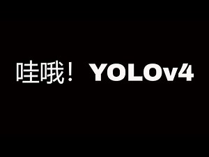YOLOv4来啦，速率精度双双提升，源码已经开源