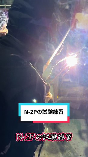 N-2Pの試験練習とアーク溶接テクニック