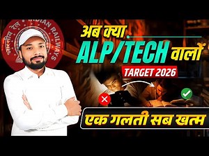 💪ALP / TECH 2026 ||📢अब क्या करें ? || शून्य से चयन तक की पूरी रणनीति || #Railway || Er. S K Jha sir