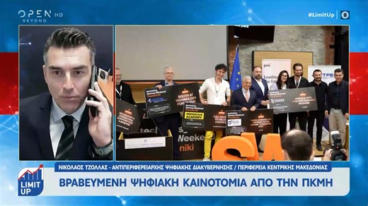 Νικόλαος Τζόλλας: Βραβευμένη ψηφιακή καινοτομία από την ΠΚΜΗ | OPEN TV