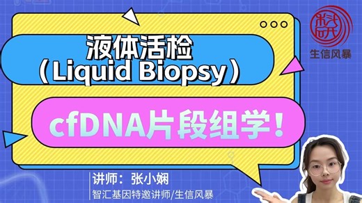 液体活检（Liquid Biopsy）：cfDNA片段组学！