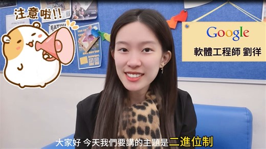 第一集 兒童5分钟学会「二进位」---Google程序员教你