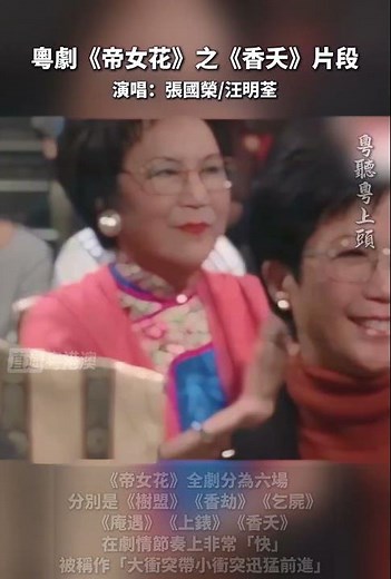 张国荣汪明荃合唱经典粤剧《帝女花》之《香天》
