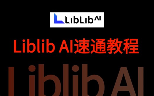 【LibLib教程】零基础千万别错过！带你在线学会StableDiffusion教程和ComfyUI教程，逼自己一周学完，AI邪术爆涨！（附AIGC变现手册）