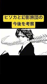 ［ハンターハンター考察］ヒソカと幻影旅団は今後どうなる？ #ハンターハンター #ヒソカ #幻影旅団 #クロロ #フェイタン #フランクリン #ノブナガ #チャンネル登録お願いします