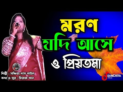 মরন যদি আসে ও প্রিয়তমা | Moron Jodi Ase O Priyotoma | Sanchita Das | New Sad Song
