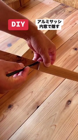 アルミサッシを内窓木枠で隠してみた DIYリノベーション