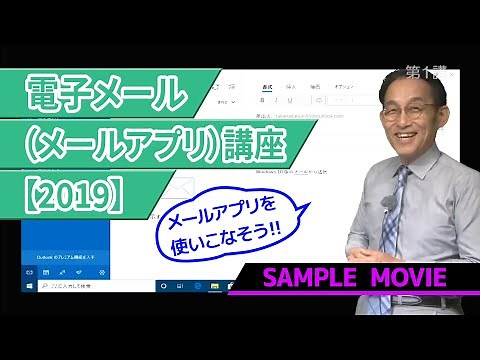 【電子メール講座（2019）】 サンプルムービー
