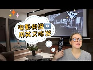 生活英语｜ 电影快进用英文咋说？三倍速、四倍速呢？