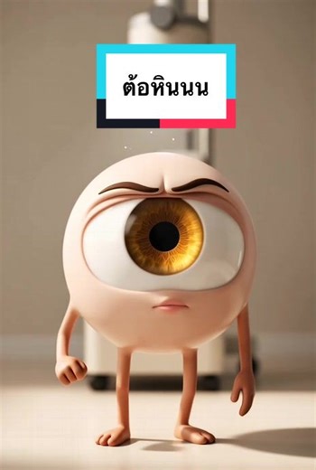 ทำความรู้จักกับต้อหิน อันตรายและวิธีการป้องกัน