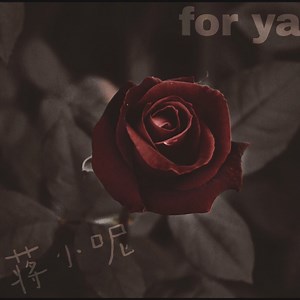 给你呀(又名:for ya) - 蔣小呢: Song Lyrics, Music Videos & Concerts
