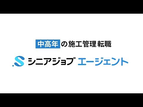 【シニアジョブエージェント】施工管理転職WebCM