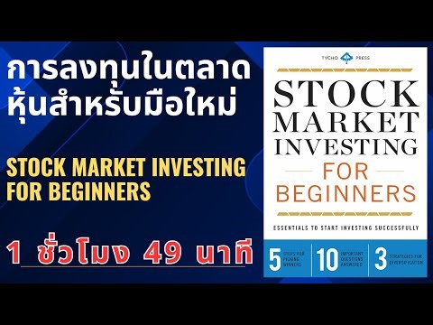 การลงทุนในตลาดหุ้นสำหรับมือใหม่ STOCK MARKET INVESTING FOR BEGINNERS #สรุปหนังสือ