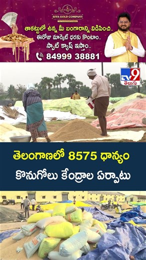 8575 Paddy Procurement Centers in Telangana : తెలంగాణలో 8575 ధాన్యం కొనుగోలు కేంద్రాల ఏర్పాటు - TV9