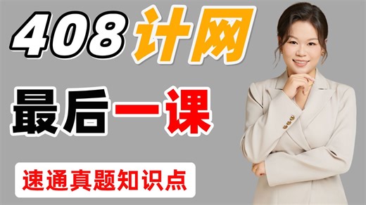 26考研408最后一课！1.2h过完计网所有真题考点！