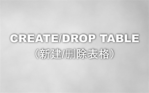 数据分析-SQL零基础入门短片005-CREATE/DROP TABLE(新建/删除表格)