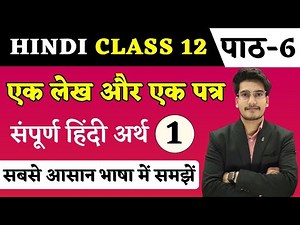 एक लेख और एक पत्र हिन्दी अर्थ | Hindi Class 12 Chapter 6 | Ek Lekh Aur Ek Patra Explanation
