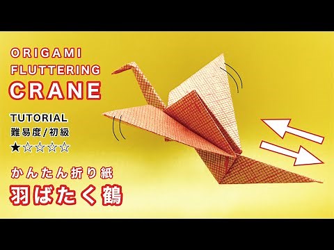 【かんたん折り紙】羽ばたく鶴/Origami Fluttering crane tutorial （英訳・折り図つき）