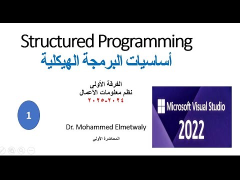 أساسيات البرمجة الهيكلية المحاضرة الأولى Structured Programming1