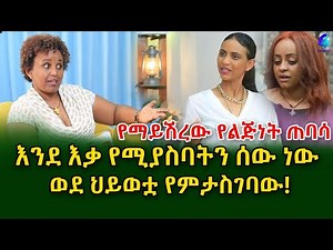 የማይሽረው የልጅነት ጠባሳ እና ዝነኛዋ ድምፃዊት ቬሮኒካ በሰነ ልቦና ባለሞያዋ ትዕግስት እይታ! Ethiopia | Sheger info |Meseret Bezu