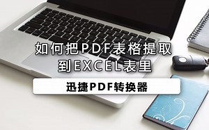 怎样把pdf表格提取到excel表里