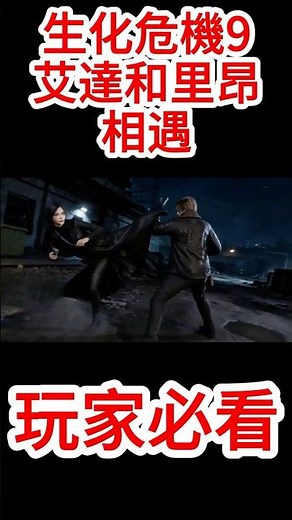 《生化危機安魂曲》游戲攻略！艾達和里昂相遇！#生化危機9 #惡靈古堡9 #生化危機9游戲攻略 #新手攻略 #gaming