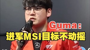 GEN战胜T1，Gumayusi：进军MSI的目标不动摇 #LCK #faker #chovy #T1
