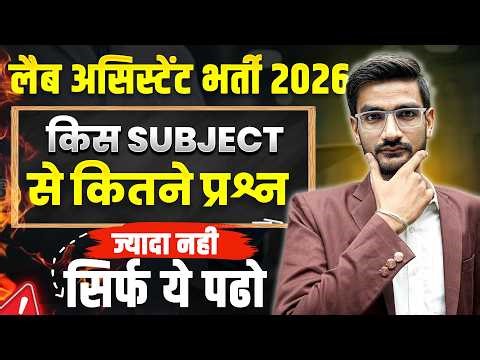 Lab Assistant Recruitment 2026 | किस Subject से कितने Questions आते हैं ? Full Strategy