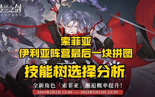 【铃兰之剑】新角色索菲亚技能解析推荐