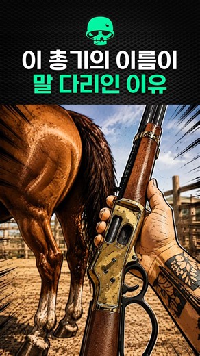 이 총기의 이름이 말 다리인 이유