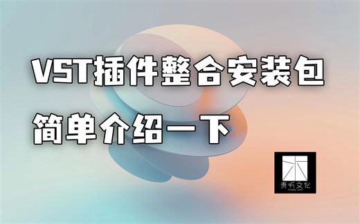 vst插件精简整合包介绍
