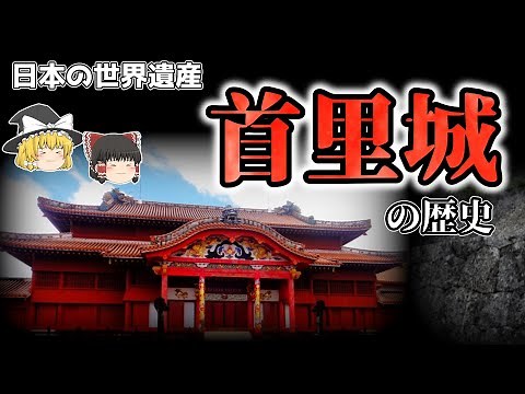 日本の世界遺産「首里城」の歴史と琉球文化【ゆっくり解説】