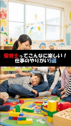 保育士って楽しい！仕事のやりがい5選 #保育士あるある #保育士のたまご #保育士の日常
