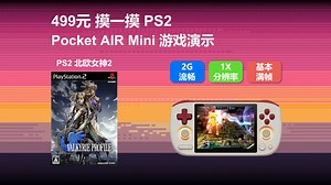 499元 摸一摸 PS2 - Pocket AIR Mini 游戏测试 – PS2 北欧女神2