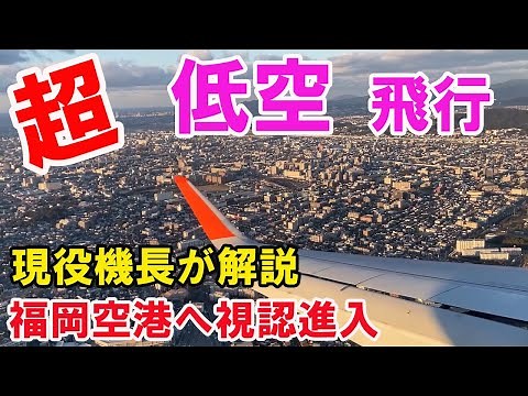 [Real-life footage: Low altitude over Fukuoka city?] Real-life footage: Captain gives detailed ex...