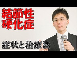 158 結節性硬化症の症状・治療について