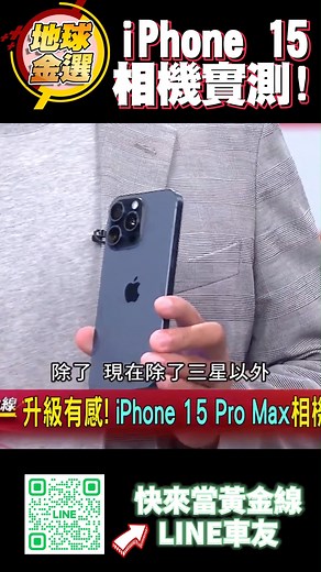 15首次搭載潛望式鏡頭，究竟拍起來怎麼樣呢？ #Reels | 地球黃金線