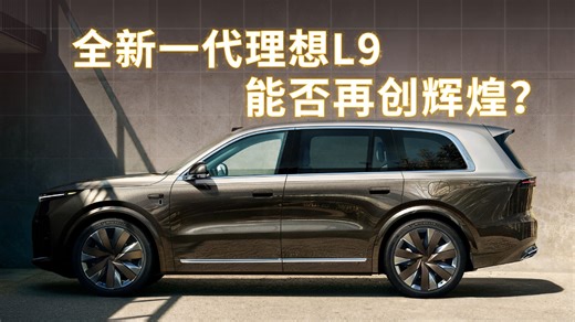 全新理想 L9 曝光 汽车机器人来了