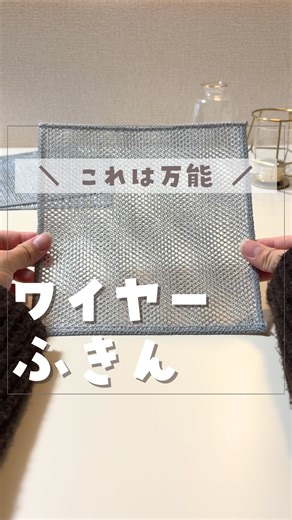 ふう⌇ 家事をラクする便利アイテム on Instagram: "【 @fumama_kurashi ←他の投稿を見る 】 ーーーーーーーーーーーーーーー キッチンで大活躍する ワイヤーふきんが ほんっまにすごかった🥹❤️ 食器やフライパンを洗うのはもちろん、 実はこれ… ✔ 野菜洗い ✔ シンクまわりの掃除 ✔ ちょっとしたこびりつき汚れ まで使えちゃう万能さ❣️ 泡立ちもいいし、 汚れ落ちもスッキリで 洗い物のストレスが減ったよ☺️✨ 用途別に使い分けたいから、 これは最低3つは持っておきたいやつ🫶💓 気になる人はぜひチェックしてみてね！ ーーーーーーーーーーーーーーー こちらのアカウントでは ✧ 手抜きでもキレイを叶えるお掃除🫧 ✧ 買ってよかった便利アイテム🕊 をテーマに、 家事をラクして家族との時間を大切にできる工夫を発信中✨ #ワイヤーふきん #キッチングッズ #家事ラク #掃除グッズ #便利アイテム 暮らしを整える"