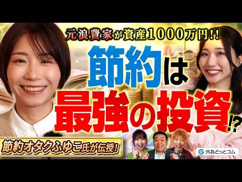 【衝撃】元・浪費家が資産1000万円!? 我慢しない節約＝最強の投資だった｜「節約オタクふゆこ」のリアルな節約術｜わらふぢなるおの投資家なるよ #18