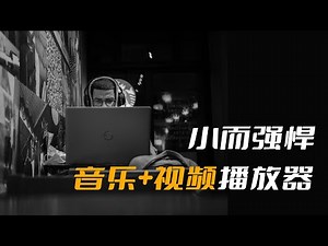 电脑端视频和音频最强播放器，既小又强悍！